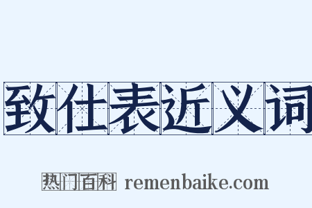 致仕表近义词是什么意思的图片